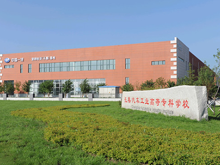 吉林省长春汽车工业高等专科学校