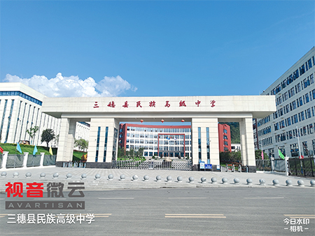 贵州省三穗县民族高级中学