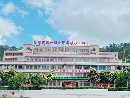广东省茂名市高州第一职业技术学校