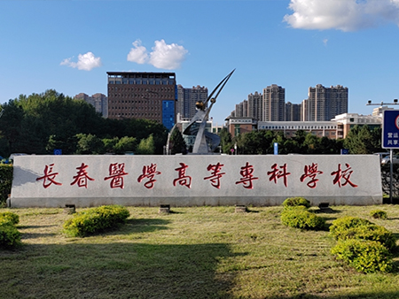 吉林省长春医学高等专科学校