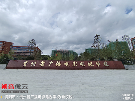 贵州省广播电影电视学校（新校区)