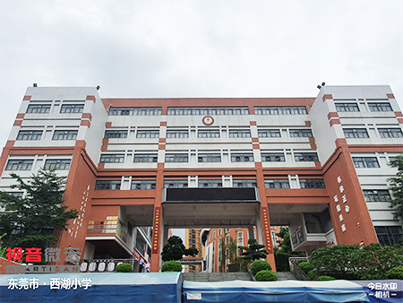 广东省东莞市西湖小学