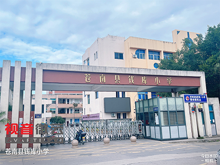浙江省苍南县钱库小学
