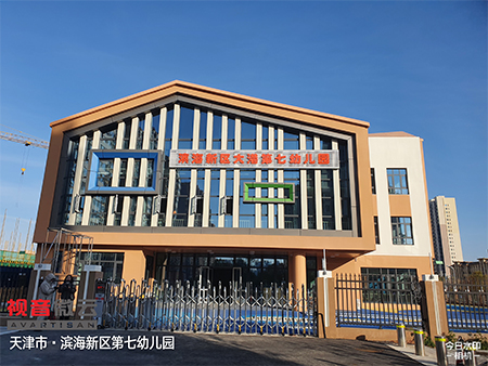 天津滨海新区第七幼儿园