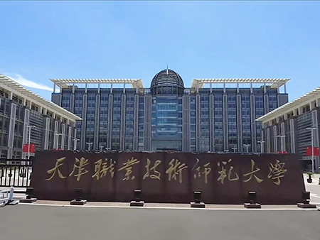 天津职业技术师范大学