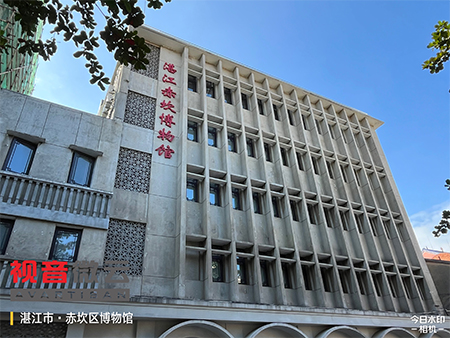 广东省湛江市赤坎区博物馆