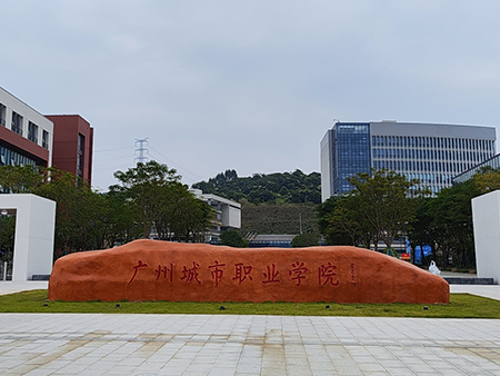 广东省广州城市职业学院