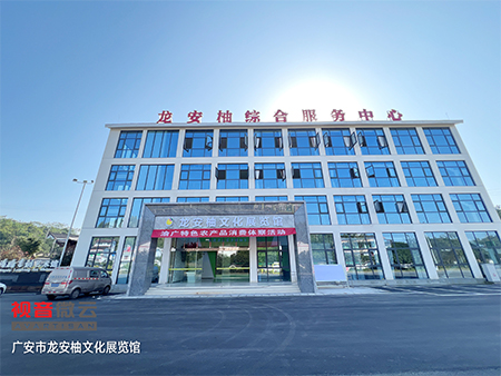 四川省广安市龙安柚文化展览馆