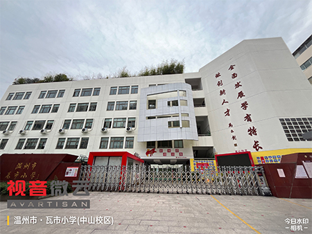 浙江省温州市瓦市小学（中山校区）
