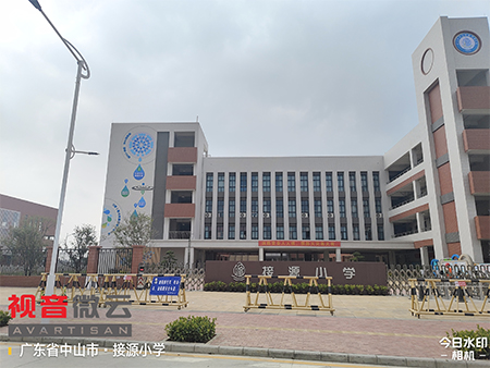 广东省中山市接源小学