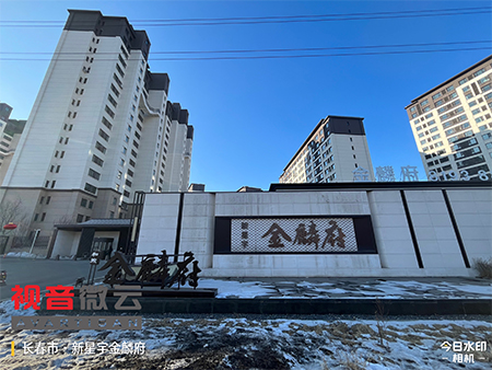 吉林长春市新星宇金麟府