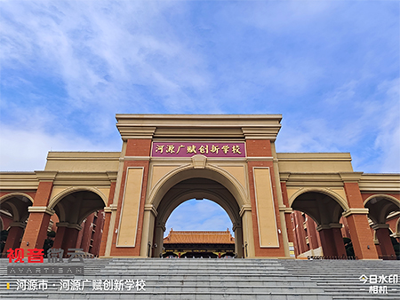 广东省河源广赋创新学校