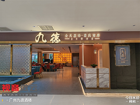广东省广州九德酒楼