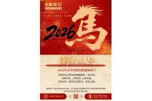 2026春节放假通知