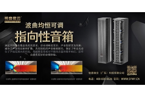 【新品发布】波曲均恒可调指向性音箱