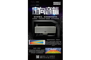 【新品发布】定向音箱