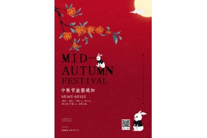 2022中秋节放假通知