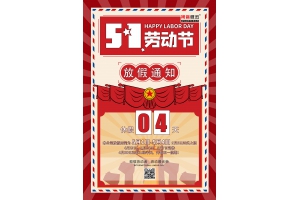 2022五一放假通知