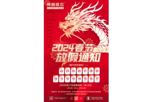 2024春节放假通知