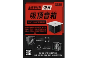 【新品发布】全频非对称边界吸顶音箱