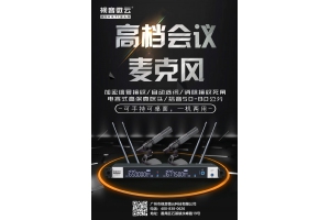 【新品发布】高档会议麦克风