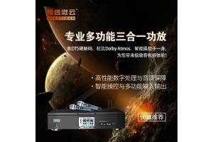【新品发布】专业多功能三合一功放