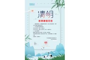 2022清明节放假通知