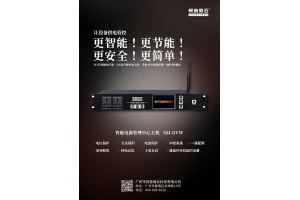 【新品发布】智能电源管理中心主机