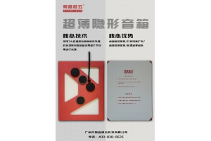 【新品发布】超薄音箱音箱