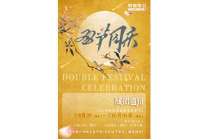 2023中秋国庆放假通知