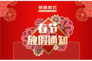 2022年春节放假通知