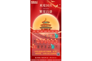 2024国庆节放假通知