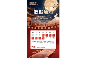 2025国庆中秋放假通知